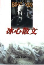 <em>冰心</em>散文