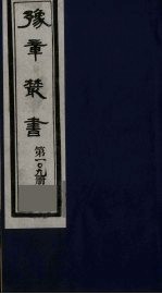 豫章丛书  四宋人<em>集</em>  曲阜<em>集</em>  109