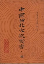 西北稀见方志文献  第3卷