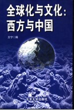全球化与文化：西方与中国