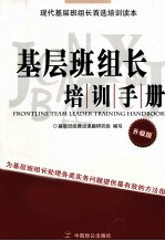 <em>基层</em>班组长培训<em>手册</em>  升级版