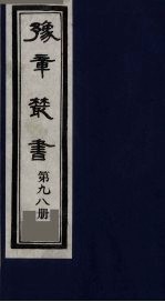 豫章丛书  寓意草  98