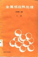金属感应热处理  下