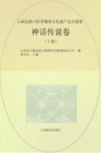 云南民族口传非物质文化遗产总目提要  神话传说卷  （上卷）