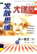 发散思维大课堂  <em>初一</em><em>语文</em>  下