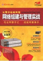 <em>网络</em><em>组建</em><em>与</em><em>管理</em>实战
