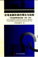 区域金融改革的理论与实践  泸州金融调研报告选编