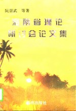 海南省理论研讨会论文集  1995
