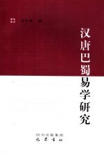 汉唐<em>巴蜀</em>易学研究