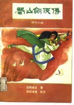 蜀山剑侠传  近代小说