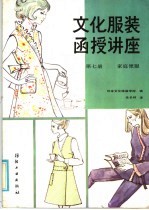 文化<em>服装</em>函授讲座  第7册  家庭便服
