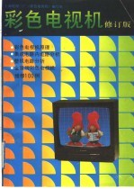 彩色<em>电视</em>机