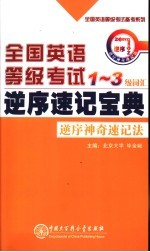 全国<em>英语</em>等级考试1-3级词汇逆序速记宝典