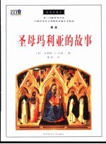 圣母玛丽亚的故事  插图珍藏本