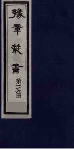 豫章丛书  九宋人<em>集</em>  云庄<em>集</em>  116