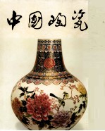 中国<em>陶瓷</em>  广东<em>陶瓷</em>