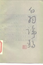 <em>白羽</em>论稿