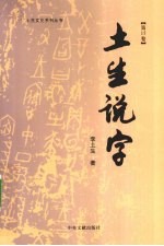土生说字  第15卷