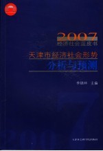 天津市经济社会形势分析与预测  2007经济社会蓝皮书