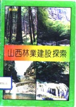 山西<em>林</em>业建设探索