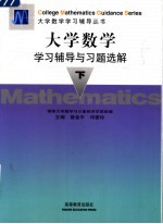 大学数学学习辅导<em>与</em>习题选解  下
