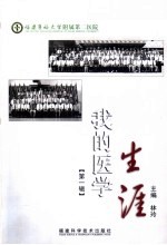 <em>我的</em>医学<em>生涯</em>  第1辑