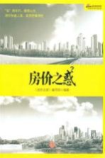房价<em>之</em>惑
