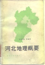 河北地理概要