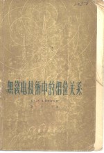 无线电技术中的相位关系