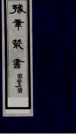 豫章丛书  明季六遗老集  溉园诗集  206