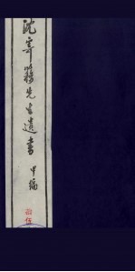 沈寄簃先生遗书  甲编  15