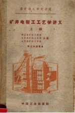 煤矿技工<em>学校</em>讲义  矿井电钳工艺学讲义  上