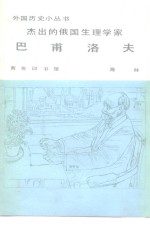 杰出的俄国生理学家巴甫洛夫