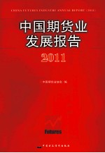 <em>中国</em>期货业发展报告  2011