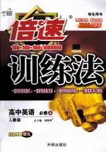 倍速训练法  高中英语  必修4  人教版