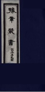 豫章丛书  妙绝古今  237