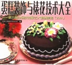蛋糕<em>装饰</em>与裱花技术大全  第五届全国烘焙展<em>艺术</em>蛋糕集锦  2001  摄影集