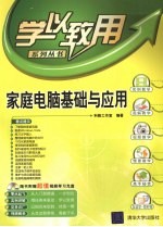 家庭<em>电脑</em>基础<em>与</em><em>应用</em>