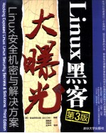 <em>Linux</em>黑客大曝光  <em>Linux</em>安全机密<em>与</em>解决方案  第3版