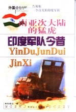 南亚次大陆的猛虎  印度军队今昔