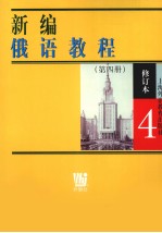 新编<em>俄语</em><em>教程</em>  <em>第</em>4<em>册</em>