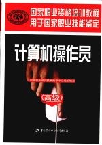 <em>计<em>算机</em></em><em>操作</em>员  高级