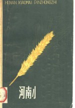 河南<em>小麦</em>品种志