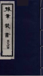 豫章丛书  明季六遗老集  怀葛堂集  196