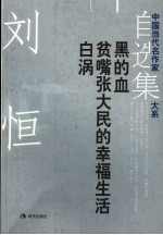 <em>刘恒</em>自选集  2