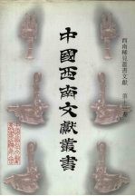 西南稀见丛书文献  第13卷