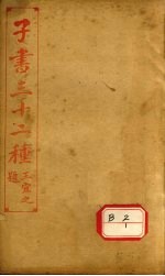 子书三十二种  文子缵义  卷1-6