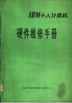 <em>IBM</em> 个人计算机<em>硬件</em>维修<em>手册</em>