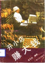 开小店  赚<em>大钱</em>