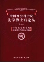 中国社会科学院法学博士<em>后</em>论丛：第四卷